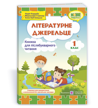 Літературне джерельце : книжка для післябукварного читання. 1 клас. НУШ. Кордуба Н. 9789660735767 1723 фото