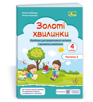 Золоті хвилинки. Посібник для додаткового читання і розвитку мовлення учнів 4 класу. Ч. 1. НУШ. 9789660739734 1872 фото