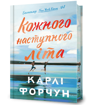 Кожного наступного літа Limited edition. Карлі Форчун. 9786175233849 1144 фото