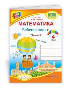 Математика : робочий зошит для 4 класу. У 2 ч. Ч. 2 (до підручн. А. Заїки). НУШ. 9789660739376 1823 фото