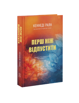 Перш ніж відпустити. Кеннеді Раян. 9786178676186 1575 фото
