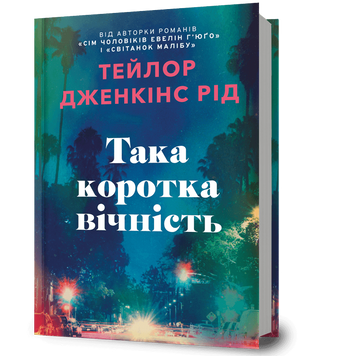 Така коротка вічність. Тейлор Дженкінс Рід. 9786175294963 2073 фото