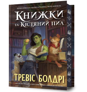 Книжки та кістяний пил. Limited edition. Тревіс Болдрі. 978-617-523-208-8 1006 фото