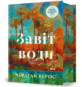 Завіт води. Абрагам Верґіс. 9786175233931 1525 фото