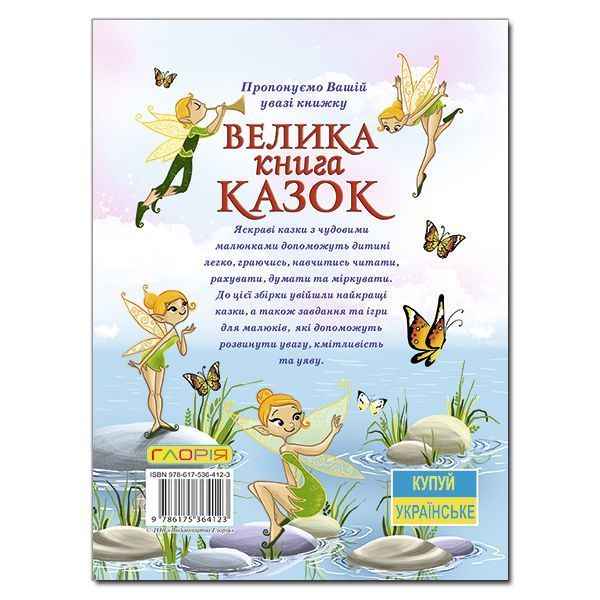 Велика книга казок. 9786175364123 1232 фото