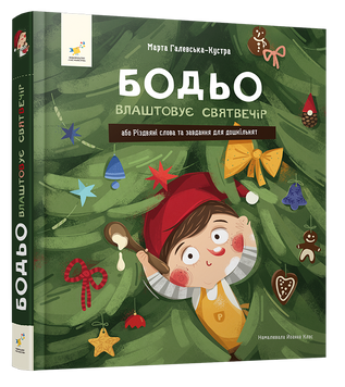 Бодьо влаштовує Святвечір. Марта Галевська-Кустра. 9786178452551 2173 фото
