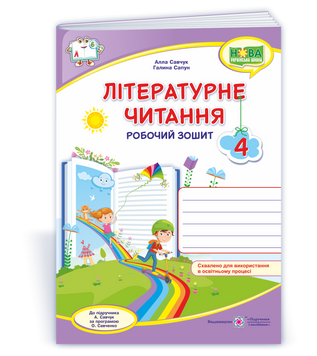 Літературне читання : робочий зошит для 4 класу (до підруч. А. Савчук). НУШ. 9789660738829 1874 фото