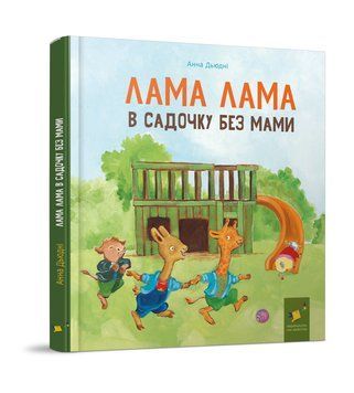 Лама Лама в садочку без мами. Анна Дьюдні. 9786178318390 1476 фото