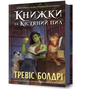 Книжки та кістяний пил. Тревіс Болдрі. 978-617-523-207-1 1007 фото