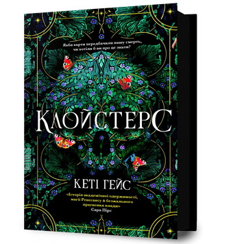 ПЕРЕДЗАМОВЛЕННЯ. Клойстерс. Кеті Гейс. 9786175294291 1526 фото