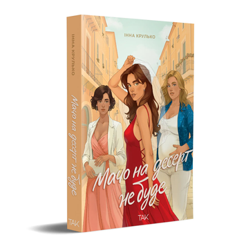 Мачо на десерт не буде. Інна Крулько. 9786178501174 1163 фото