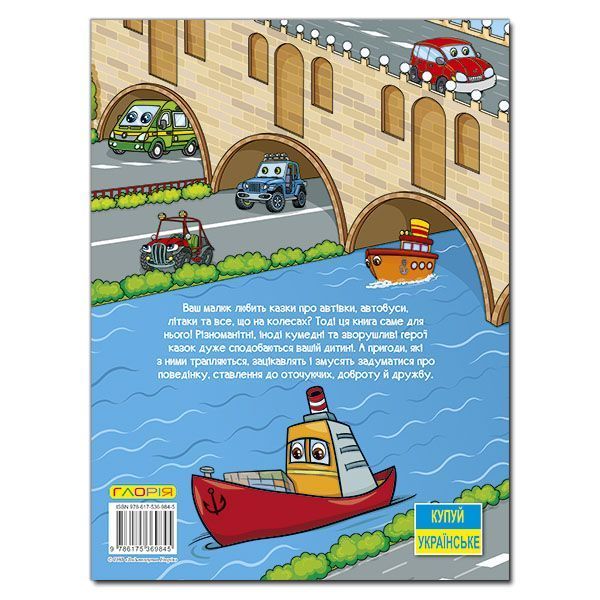 Казки на колесах. Велика книга. 9786175369845 1233 фото