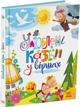 Улюблені казки у віршах 9786170987037  1726 фото