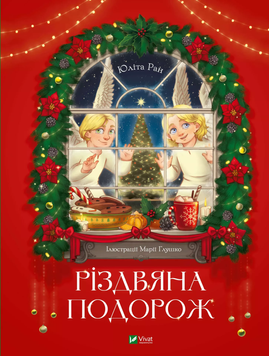 Різдвяна подорож. Юліта Ран. 9789669827623 1245 фото