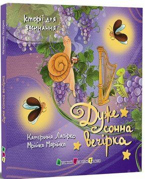 Історії для засинання. Дуже сонна вечірка. Лазірко К. АРТ25001У 1627 фото