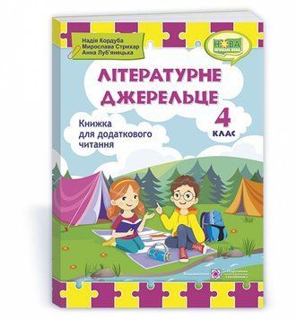 Літературне джерельце : книжка для додаткового читання. 4 клас. НУШ. 9789660739529 1875 фото