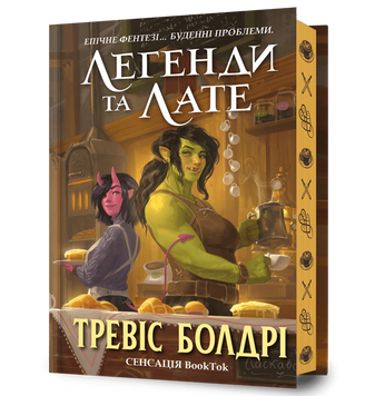 Легенди та лате. Limited edition. Тревіс Болдрі. 978-617-523-122-7 1008 фото