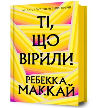 Ті, що вірили. Ребекка Маккай. 978-617-523-368-9 1097 фото