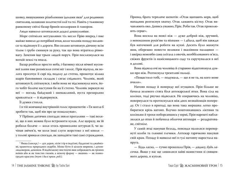 Жасминовий трон. Таша Сурі. 9786178512101 1677 фото
