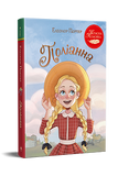 Поліанна. Елеонор Портер. 9786178426774 1577 фото