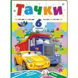 Тачки. 6 пазлів. Автівки. Цікаві завдання. Вірші. 9789664669600 1235 фото