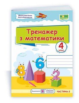 Тренажер з математики. 4 клас. У 2-х ч. Ч. 2. 9789660738959 1826 фото