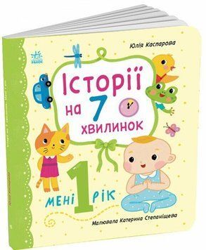 Історії на 7 хвилинок. Мені 1 рік 9786178773861  1727 фото