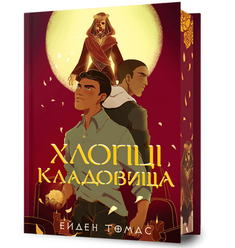 Хлопці кладовища. Limited edition. Ейден Томас. 978-617-523-307-8 1098 фото