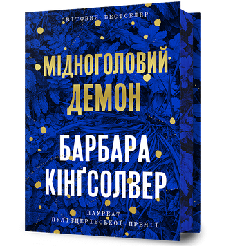 Мідноголовий Демон. Limited edition. Барбара Кінґсолвер. 978-617-523-228-6 1009 фото