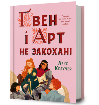 Ґвен і Арт не закохані. Лекс Краучер. 9786175294314 1528 фото