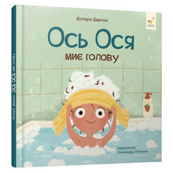 Ось Ося миє голову. Даркіна Вікторія 1776 фото
