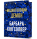 Мідноголовий Демон. Limited edition. Барбара Кінґсолвер. 978-617-523-228-6 1009 фото 1