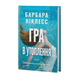 Гра в утоплення. Барбара Ніклесс. 978-617-8662-52-3 2026 фото 1