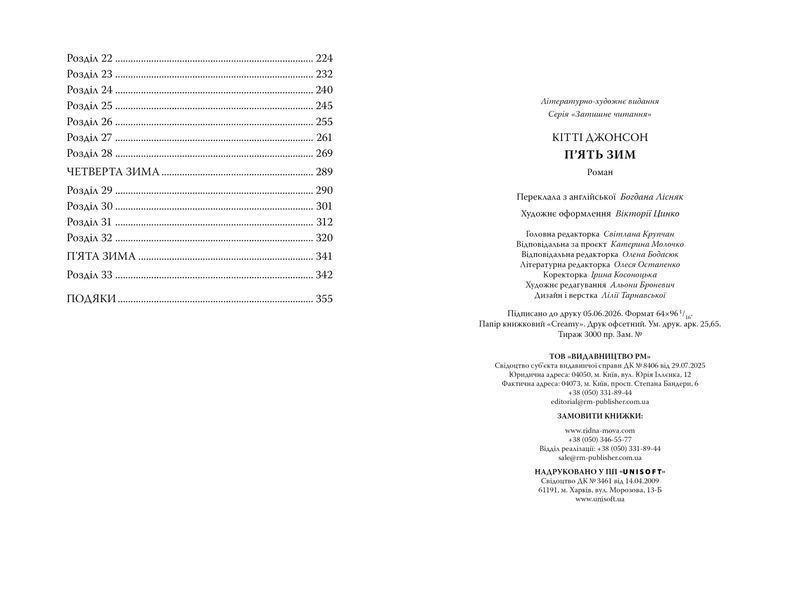 П&rsquo;ять зим. Кітті Джонсон. 978-617-8691-50-9 2076 фото