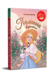 Поліанна виростає. Елеонор Портер.  9786178639976 1579 фото