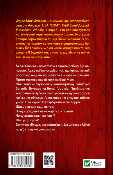 Секрет служниці (Служниця #2). Фріда Мак-Фадден. 9786171705586 1047 фото