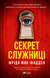 Секрет служниці (Служниця #2). Фріда Мак-Фадден. 9786171705586 1047 фото 1