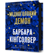Мідноголовий Демон. Барбара Кінґсолвер. 978-617-523-227-9 1010 фото 1