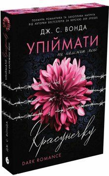 Упіймати красунечку. Ти належиш мені. Вонда Дж.С. НЕ2000002У 1530 фото