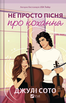 ПЕРЕДЗАМОВЛЕННЯ. Не просто пісня про кохання. Джулі Сото. 9786171713857 1439 фото