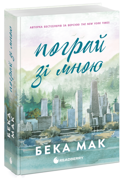 Усе заради гри. Пограй зі мною. Бека Мак. 978-617-09-9306-9 1878 фото
