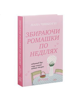 ПЕРЕДЗАМОВЛЕННЯ. Збираючи ромашки по неділях. Ліана Чинкотті. 9786178903077 1729 фото
