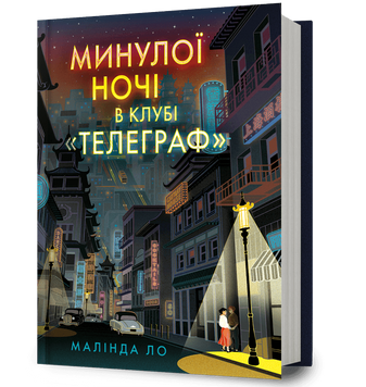 Минулої ночі в клубі &laquo;Телеграф&raquo;. Малінда Ло. 9786175294840 2078 фото
