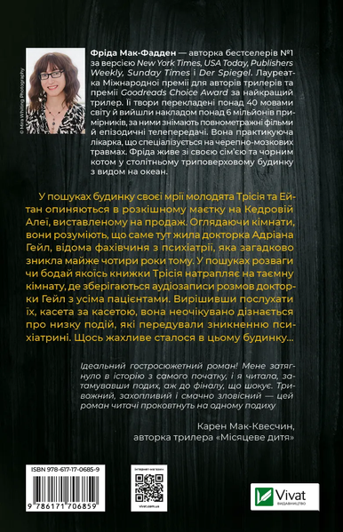 Ніколи не бреши. Фріда Мак-Фадден. 9786171706859 1048 фото