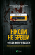Ніколи не бреши. Фріда Мак-Фадден. 9786171706859 1048 фото 1