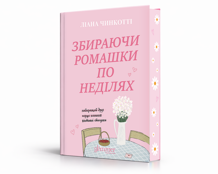 ПЕРЕДЗАМОВЛЕННЯ. Збираючи ромашки по неділях. Ліана Чинкотті. 9786178903077 1729 фото