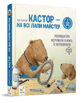 Кастор &mdash; на всі лапи майстер. 7 історій в 1 книжці. Клінтінг Ларс. 9786178318246 1481 фото