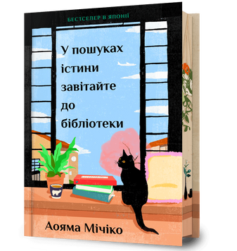 ПЕРЕДЗАМОВЛЕННЯ. У пошуках істини завітайте до бібліотеки. Limited edition. Мічіко Аояма. 9786175294581 1681 фото