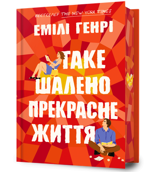 Таке шалено прекрасне життя. Емілі Генрі. 9786175295069 2079 фото