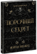 Порочний секрет. Бріджес Морґан. 9786178771270 1631 фото 1